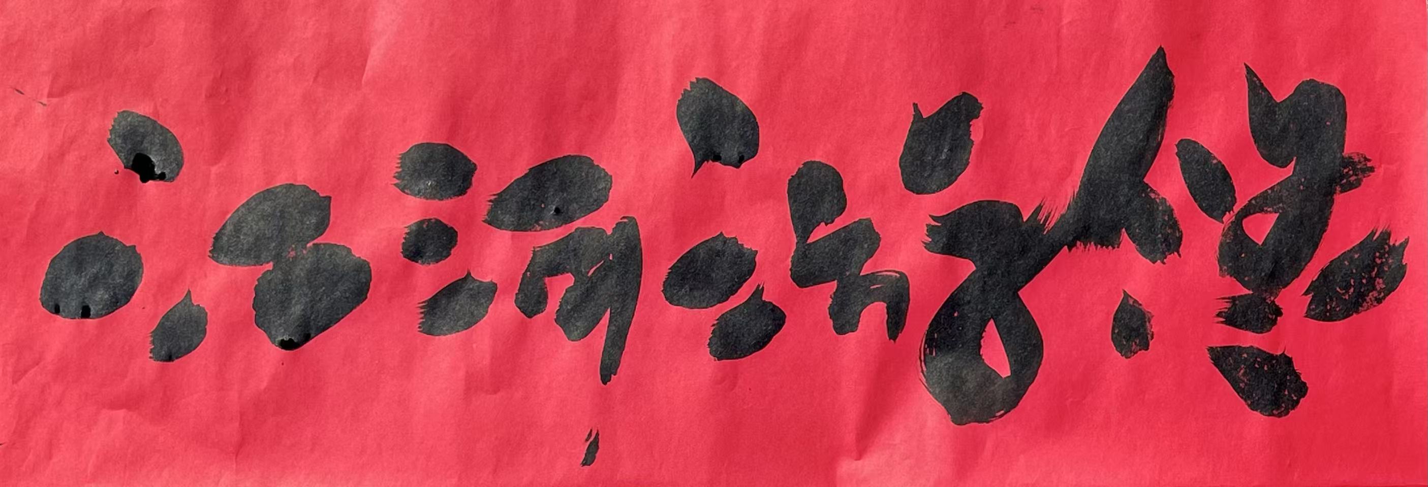 书法横幅
