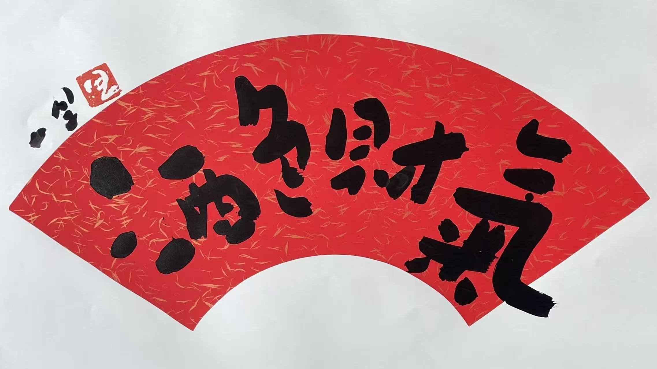书法扇面