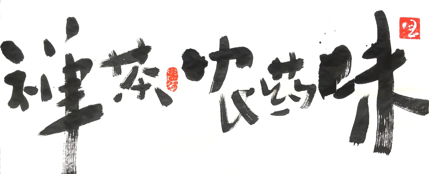 书法