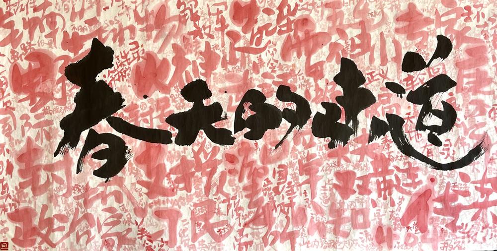 春天的味道