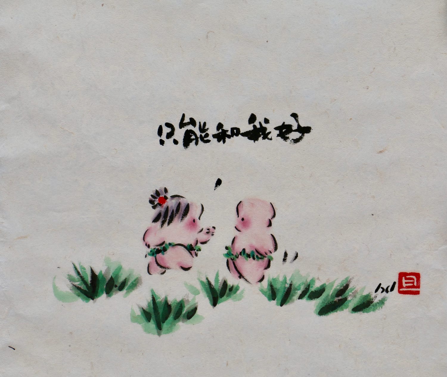 彩墨
